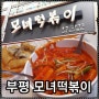인천 부평역에서 20년이 넘은 떡볶이 맛집 - '부평모녀떡볶이'