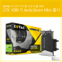 조텍 미니ITX 커스텀수냉 PC를 위한 GTX1080ti ArcticStorm Mini 출시