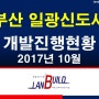 부산 일광신도시 개발진행현황 2017년 10월 (부동산투자,토지투자,땅매매,토지분양,땅투자,소액땅투자,역세권투자)