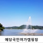 예당관광지 국민여가캠핑장 예당저수지 산책로가 좋구나