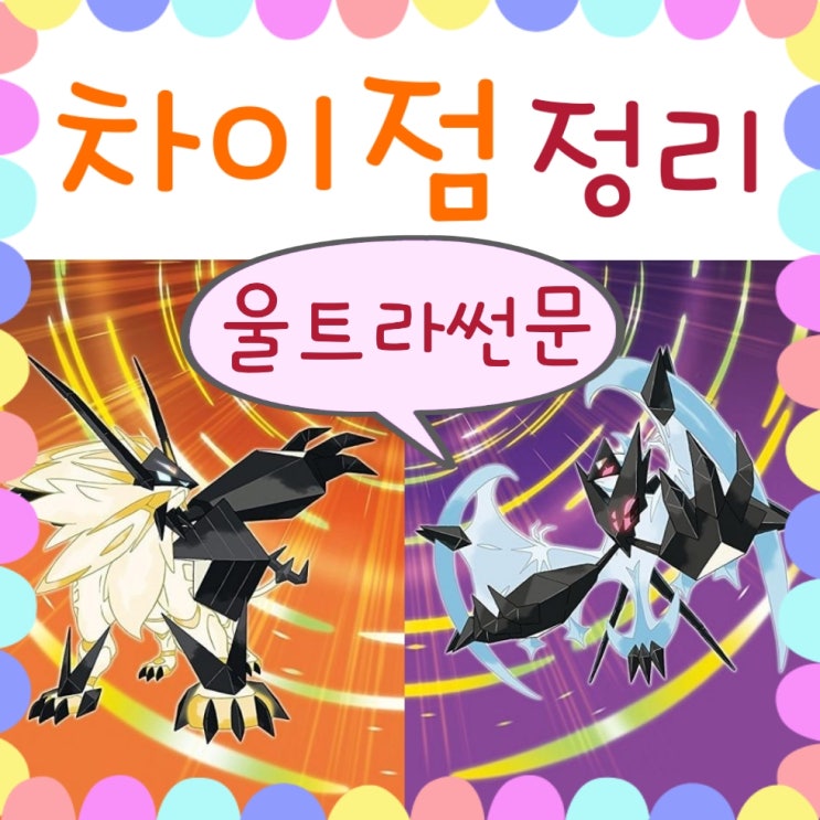 포켓몬스터 울트라썬문 차이점 버전별 포켓몬 차이 : 네이버 블로그
