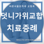 [덧니 가위교합] 춘천 교정 전문 치과 치료 증례