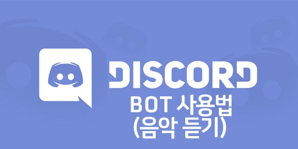 디스코드 노래틀기 봇 사용법 알아보기 : 네이버 블로그