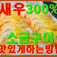 왕새우 소금구이 300% 맛있게 하는 방법