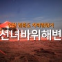 영종도 선녀바위해변 유쾌한 차박캠핑기!