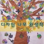 유아반 디자인 나무 완성작,유아협동미술,유아미술학원
