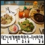 대구 신세계백화점 맛집]동대구역 맛집 더 서퍼 클럽에서 맛있는 저녁식사!!