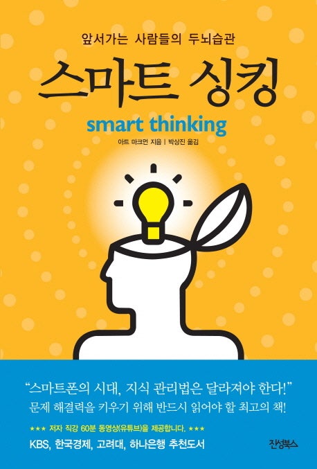 #247. 스마트 싱킹 (Smart Thinking) : 앞서가는 사람들의 두뇌습관 : 네이버 블로그