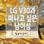 LG V30과 떠나고 싶은 가을여행, 남이섬
