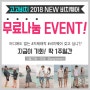 고고비치 2018 초신상 비치웨어 "무료나눔 이벤트"