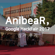 AnibeaR, Google HackFair 2017 참가 후기