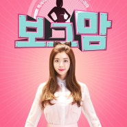 보그맘 - MBC 예능 드라마