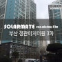 솔라메이트 부산단열필름,열차단필름 부산 정관이지더원3차의 겨울나기 준비