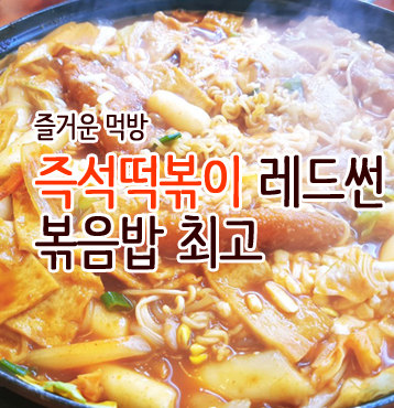 용인동백:즉석떡볶이가 당길땐 레드썬으로,맛있…