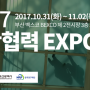 부산 벡스코 2017 산학협력 EXPO 프로그램 총정리 :)