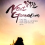 [오렌지캘리]꿈꾸는 Next Generation