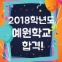 2018학년도 예원학교 합격 / 예중 미술학원