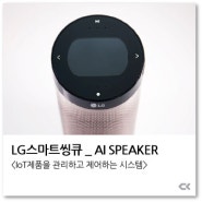 [스마트씽큐/IoT]LG IoT제품을 제어, 관리하는 스마트씽큐