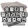 송월타올필라라인40 190g 590GSM 코마사 송월타월 호텔컬렉션 전국최저가판매 합니다!