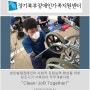 경기북부장애인가족지원센터 - 보조기세척 일자리 모형개발