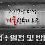 2017년 대명리조트 겨울성수기 추첨접수 및 방법<추첨기간,결과발표>