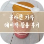 먹는 콜라겐 가루로 헤어팩 활용 후기!!!