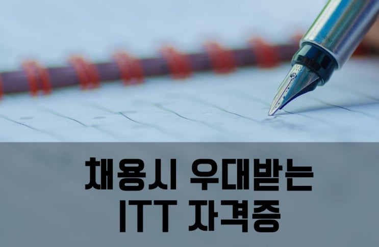 채용 시 우대받는 영어 스펙 ITT자격증 : 네이버 블로그