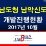 전남도청 남악신도시 개발진행현황 (2017년 10월) (부동산투자,토지투자,토지매매,평택투자,고덕신도시,진위산업단지,투자상담)