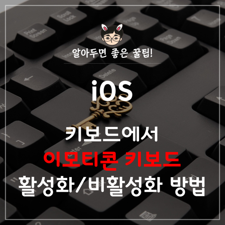 [iPhone] 아이폰에서 이모티콘 키보드 활성화/비활성화 방법 : 네이버 블로그