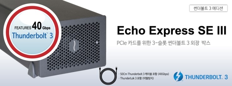 PCle 카드를 위한 3-슬롯 썬더볼트 3외장 박스 제품 Echo Express SE III : 네이버 블로그