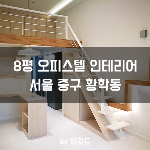 [8평+복층3평] 서울 중구 황학동 심플&모던 올리브 1차 복층 오피스텔 인테리어 : 네이버 블로그