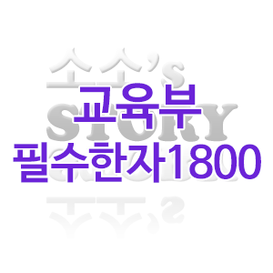 교육부 필수 상용 한자 1800자 예요 : 네이버 블로그