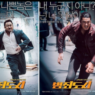 한국 최신영화 추천 범죄도시 500만 돌파! 후기보기! (스포주의)