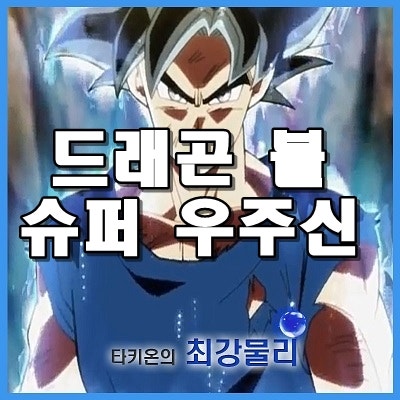 드래곤볼 슈퍼 우주신 전왕 : 네이버 블로그