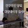 건강검진 당일 대장내시경 검사를 추가로 시행가능한가? [부산 사하구 하단][건강검진][삼성내과엠알영상의학과]