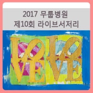 2017 무룹병원 제10회 라이브서저리(10th MURUP HOSPITAL LIVE SURGERY2017)