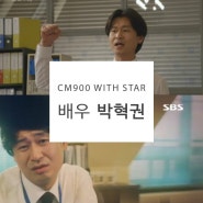 [CM900 with STAR] SBS 초감성 미니 드라마 "초인가족2017" 배우 박혁권 CM900 넥타이 착용