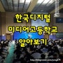 [IT특성화고] 한국디지털미디어고등학교 알아보기-디미고