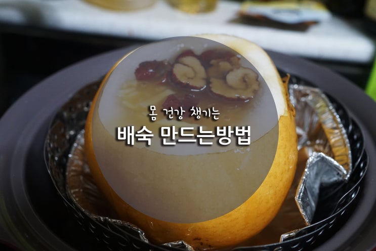 배숙 만드는방법 : 네이버 블로그