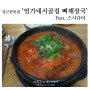 전주 엄가네시골집뼈해장국 다녀옴, Feat. 전주 스시다미