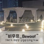 [대구/월성도카페] SNS에서 유명한 로맨틱한 분위기가 핫한 신월성 루프탑카페 "비우프_Bewoof"