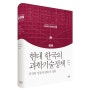 현대 한국의 과학기술정책 - 홍성주, 송위진 (한국의 과학과 문명 008)