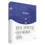 한국 과학기술 연구체제의 진화 - 문만용 (한국의 과학과 문명 009)