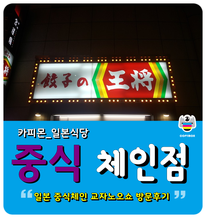 일본 중화요리 교자노오쇼 : 네이버 블로그