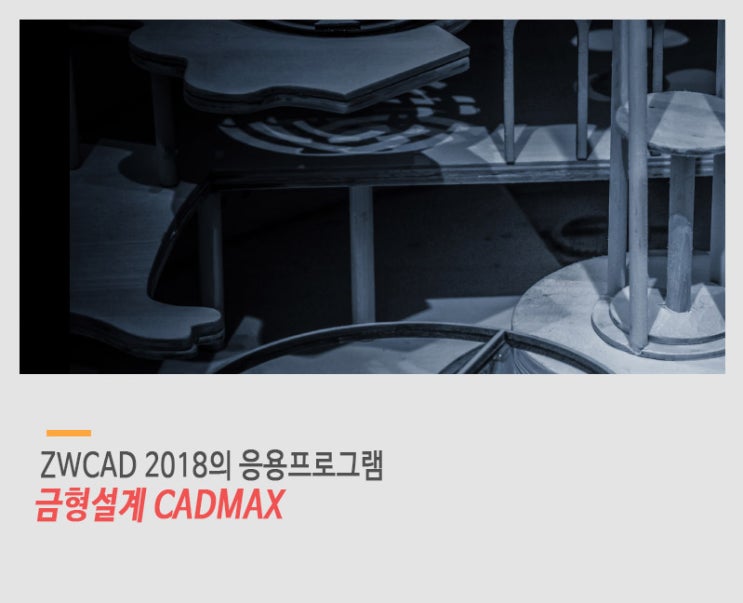 ZWCAD에서 사용가능한 CADMAX 금형설계 응용프로그램 : 네이버 블로그