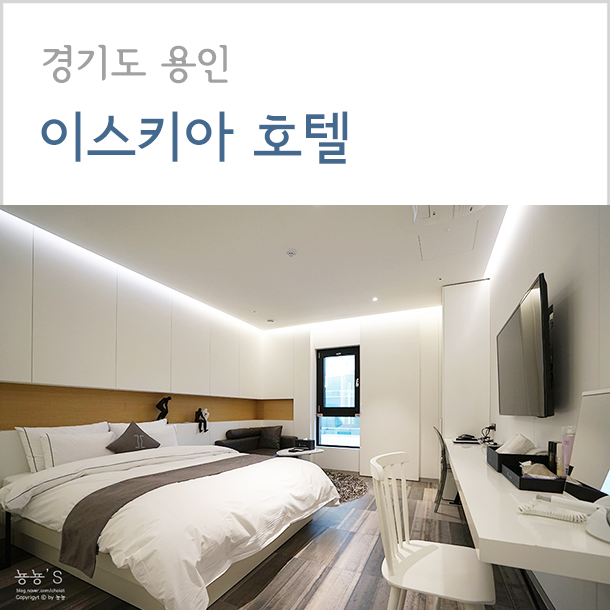 에버랜드 근처 숙박, 용인 이스키아 호텔에서의 1박 : 네이버 블로그 에버랜드 근처 숙박, 용인 이스키아 호텔에서의 1박 : 네이버 블로그