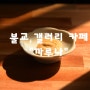 홍제동 카페 좋은곳 : 불교 갤러리 까루나