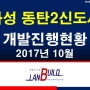 화성 동탄2신도시 개발진행현황 (2017년 10월)