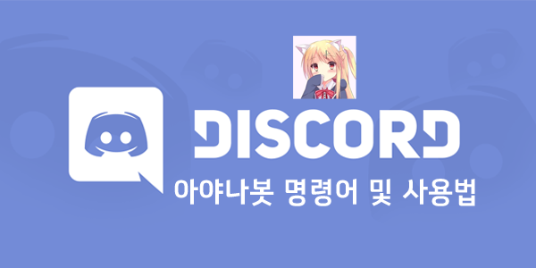 디스코드 아야나 봇(Ayana) 명령어 및 사용법 확인 : 네이버 블로그