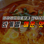 밥장인 돼지찌개 단계별 매운맛 어느 정도일까?